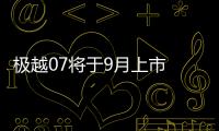 极越07将于9月上市 最大续航880公里